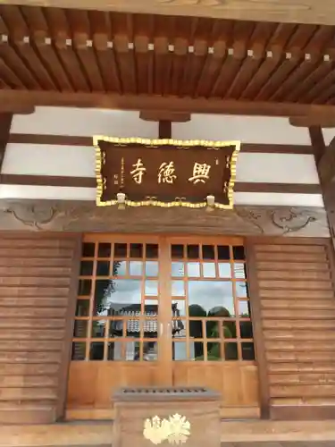 興徳寺(埼玉県)