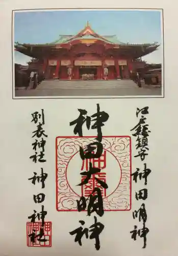 神田神社（神田明神）の御朱印