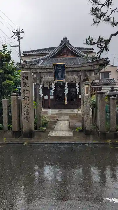 綱敷行衛天満宮(松尾大社境外末社)(京都府)