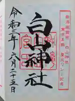 白山神社の御朱印