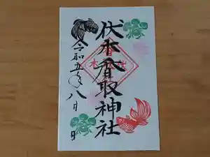 伏木香取神社の御朱印 2023年08月01日(火)〜(2023年07月06日(木) 10時44分30秒投稿)