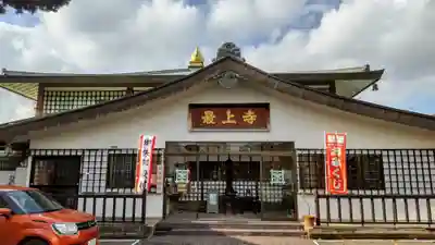 最上寺の本殿・本堂