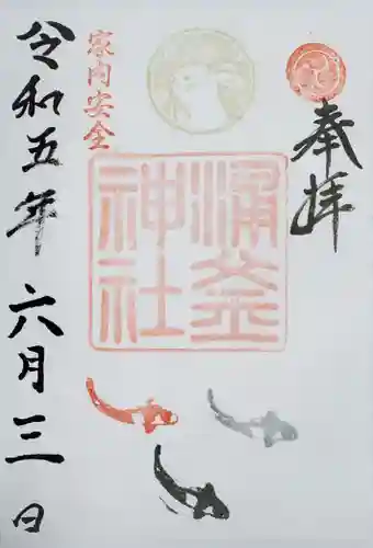涌釜神社の御朱印