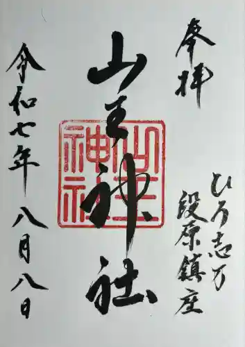 山王神社(広島県)