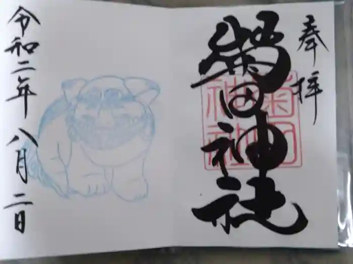 菊田神社の御朱印