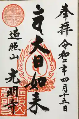 光明寺の御朱印