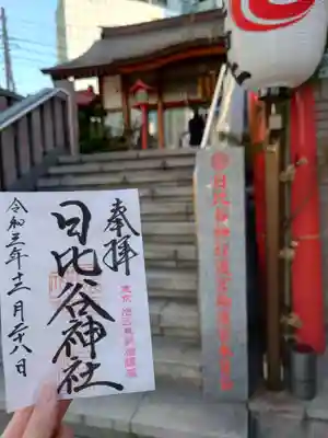日比谷神社の御朱印