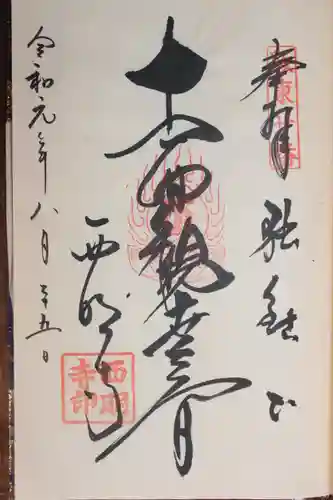 西明寺(栃木県)