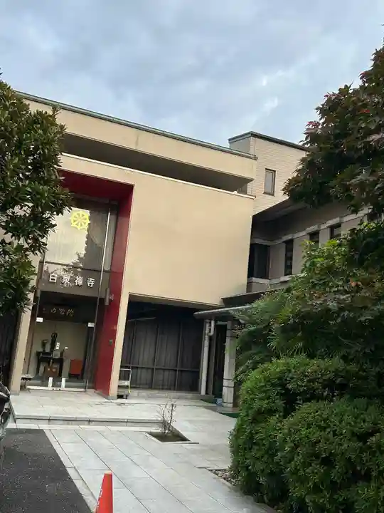 白泉寺(東京都)