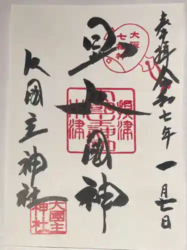 敷津松之宮　大国主神社(大阪府)