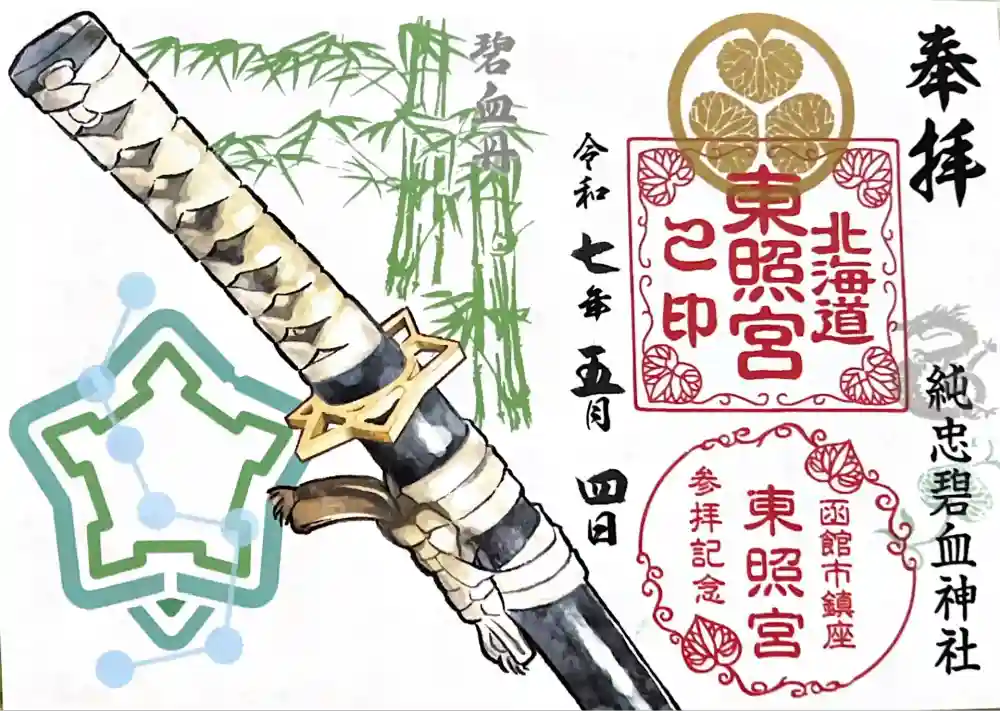 北海道東照宮の御朱印