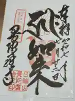 曼陀羅寺の御朱印