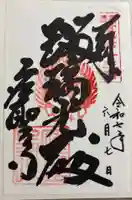 応聖寺の御朱印