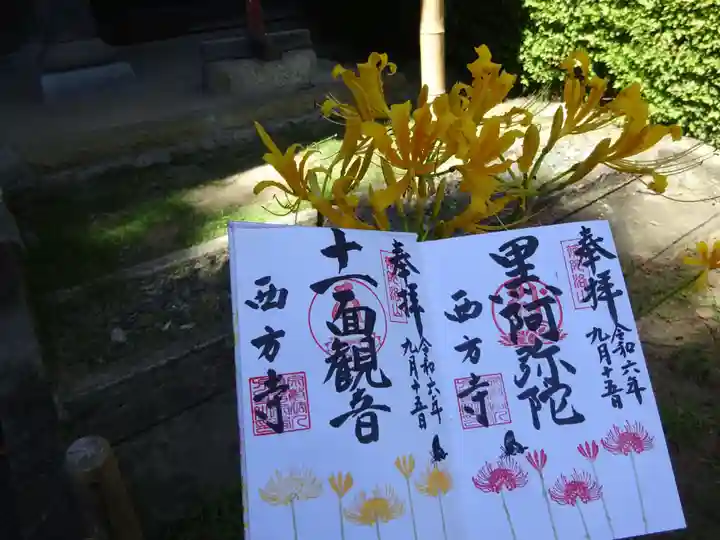 横浜 西方寺の御朱印