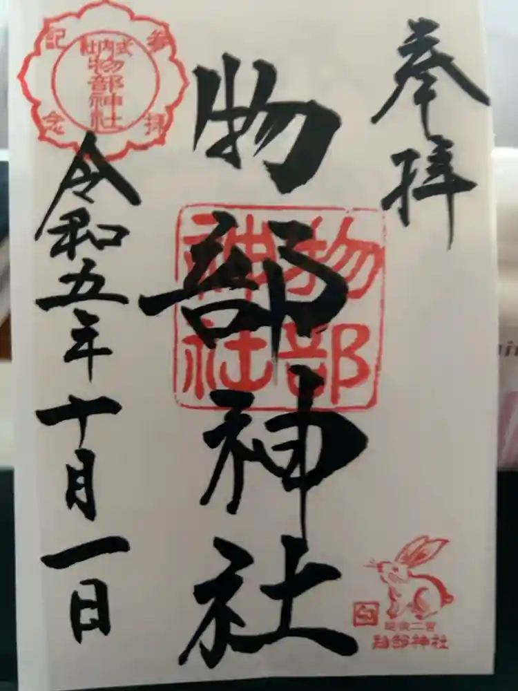 越後國二宮 二田物部神社の御朱印