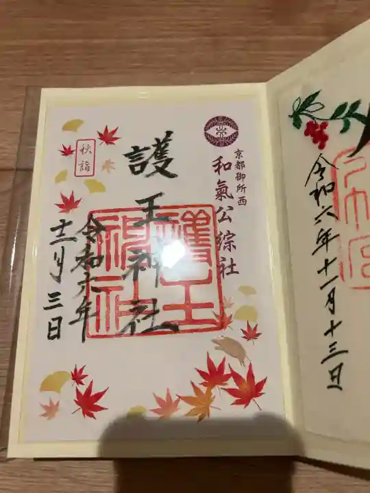 護王神社(京都府)