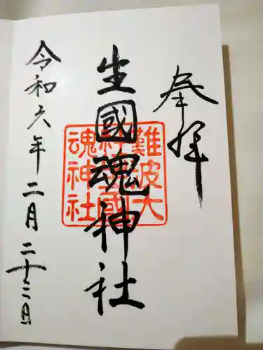 難波大社　生國魂神社の御朱印