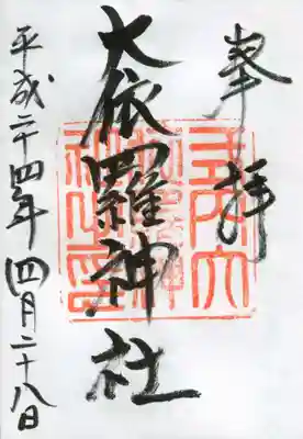 大依羅神社の御朱印