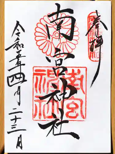 廣田神社の御朱印