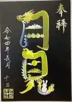 伊和志津神社の御朱印