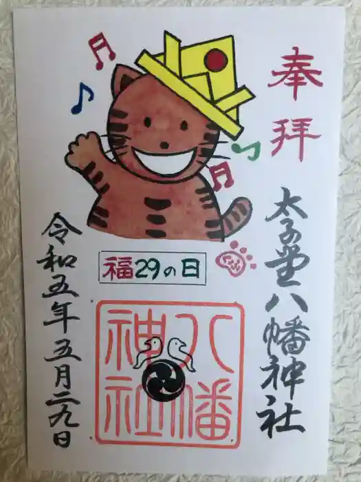 太子堂八幡神社の御朱印