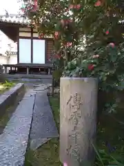 伝香寺の建物その他