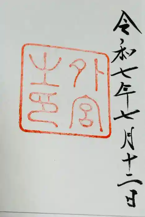 伊勢神宮外宮（豊受大神宮）の御朱印