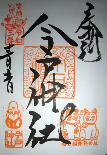 今戸神社の御朱印