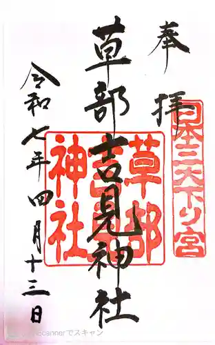 草部吉見神社(熊本県)