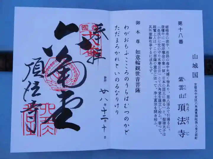 頂法寺(六角堂)の御朱印