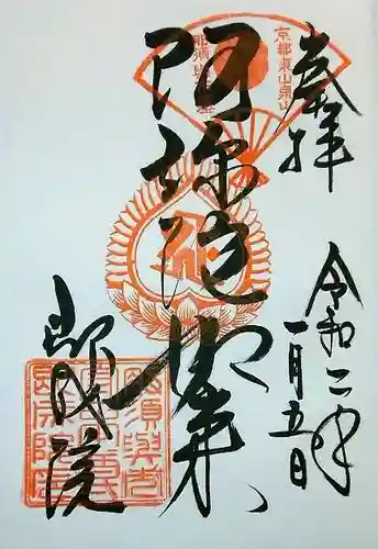 即成院の御朱印