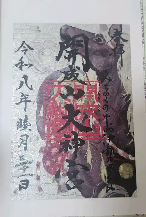 開成山大神宮の御朱印