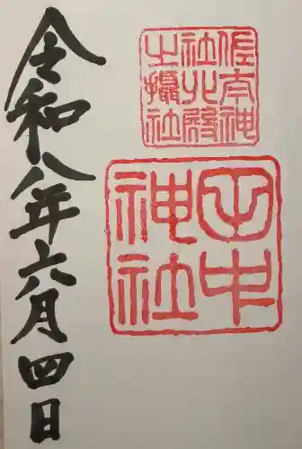 佐太神社の御朱印