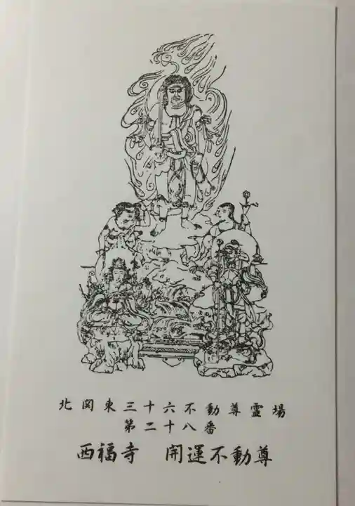 西福寺(開運不動尊)の授与品その他