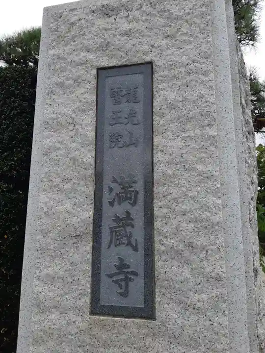 満蔵寺(千葉県)