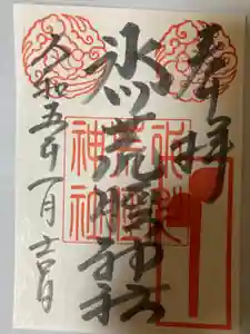 中山神社の御朱印