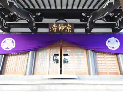 宗仲寺(神奈川県)