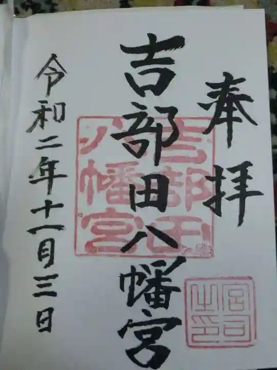 吉部田八幡宮の御朱印