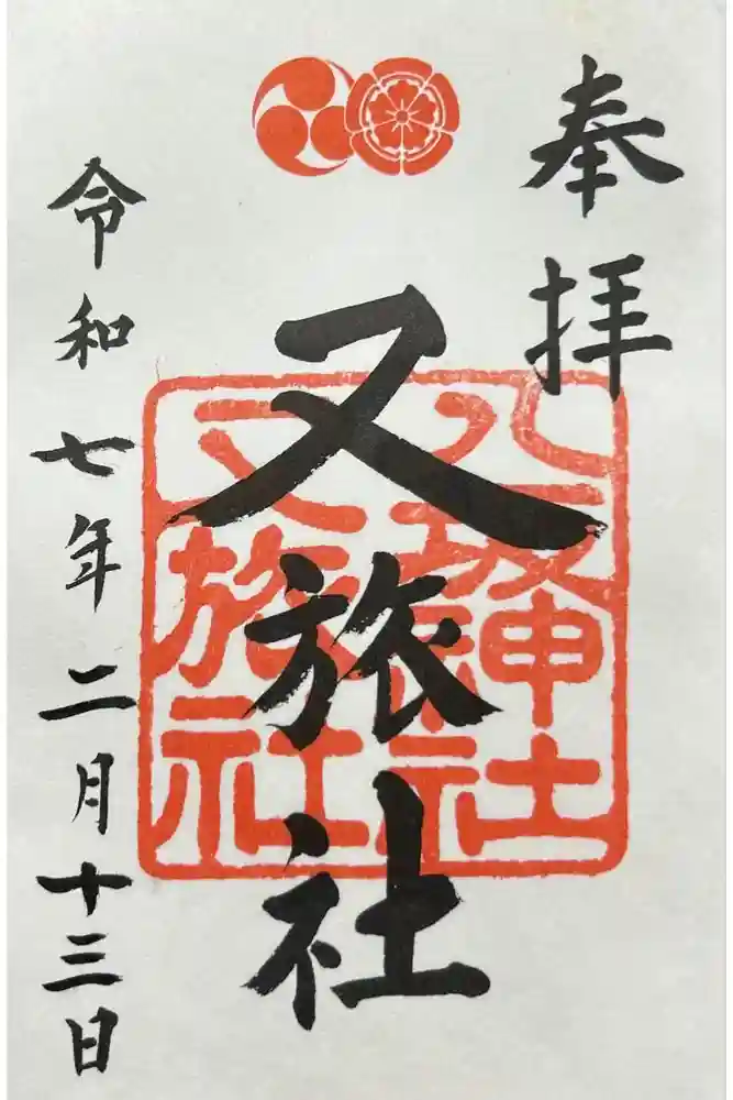 八坂神社御供社（又旅社）の御朱印