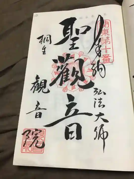 日限地蔵尊 観音院の御朱印