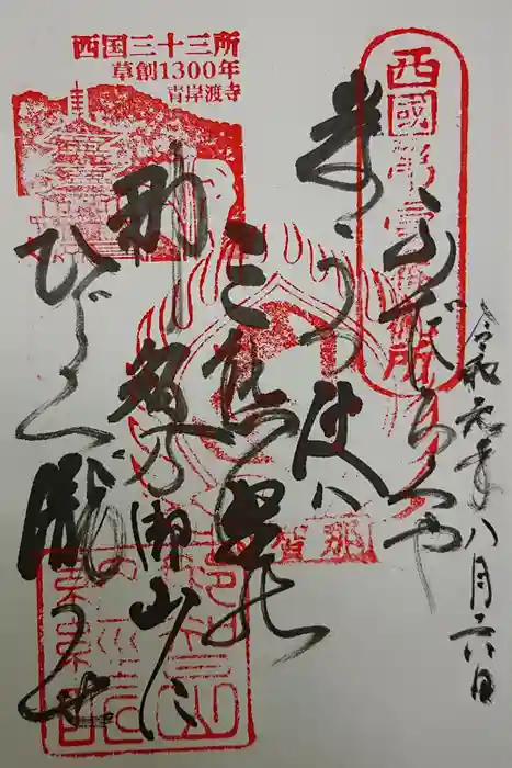 青岸渡寺の御朱印