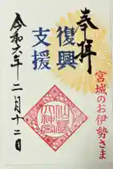 仙台大神宮(宮城県)