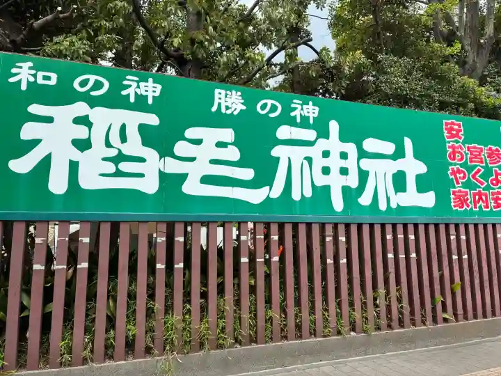 稲毛神社の{uncategorized: "未分類", other: "その他", undefined: "問題あり", building: "その他建物", grave: "お墓", sacred_gate: "鳥居", guardian: "狛犬", statue: "像", buddha: "仏像", history: "歴史", nature: "自然", garden: "庭園", animal: "動物", pagoda: "塔", temizu: "手水舎", mountain_gate: "山門・神門", sanctuary: "本殿・本堂", subordinate: "末社・摂社", art: "芸術", scenery: "景色", jizo: "地蔵", ema: "絵馬", goshuin: "御朱印", omikuji: "おみくじ", items: "授与品その他", amulet: "お守り", goshuincho: "御朱印帳", eats: "食事", festival: "お祭り", votive_dance: "神楽", shichigosan: "七五三参", wedding: "結婚式", experience: "体験その他", initially: "初詣", around: "周辺", anti_infection: "感染症対策"}