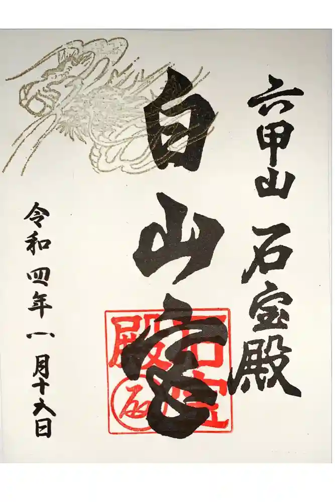 六甲山神社の御朱印