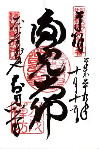 百萬遍知恩寺の御朱印