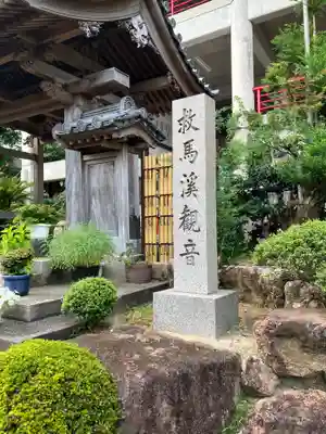 救馬溪観音(和歌山県)