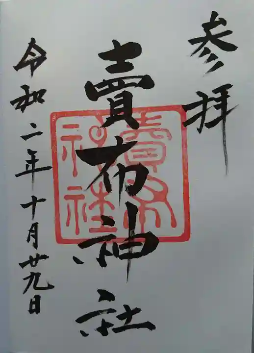 賣布神社の御朱印