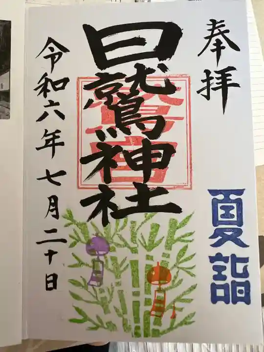 日鷲神社(福島県)