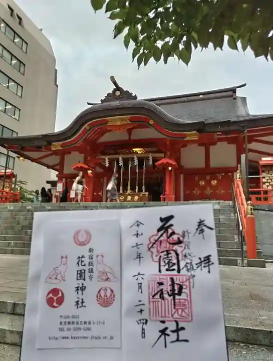 花園神社の御朱印