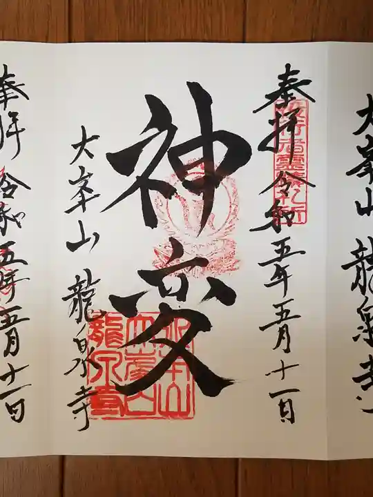 龍泉寺の御朱印